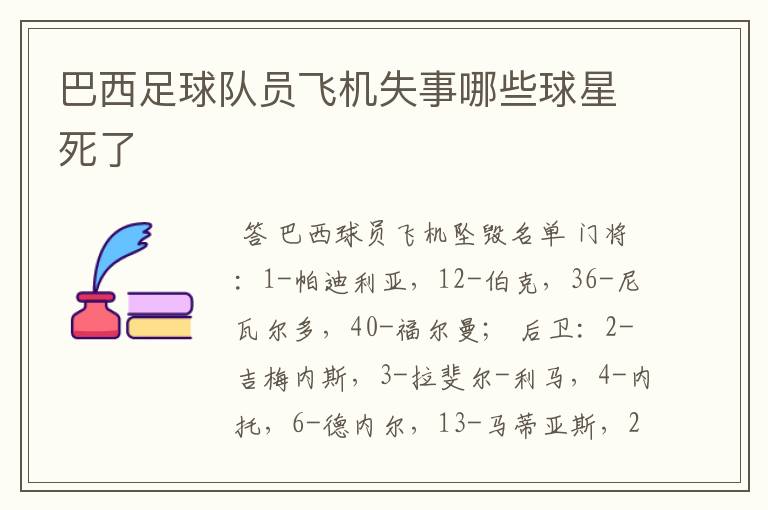 巴西足球队员飞机失事哪些球星死了