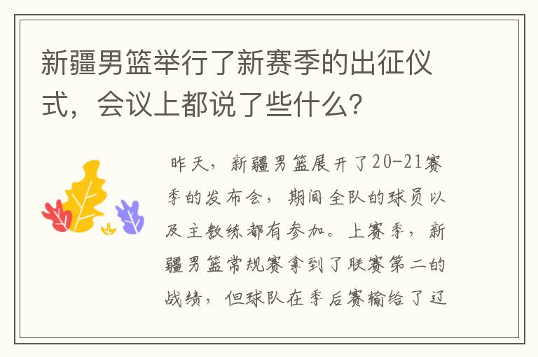 新疆男篮举行了新赛季的出征仪式,会议上都说了些什么?