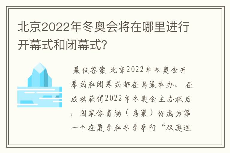 北京2022年冬奥会将在哪里进行开幕式和闭幕式?