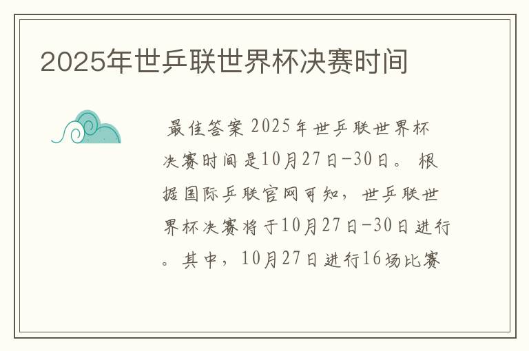 2025年世乒联世界杯决赛时间