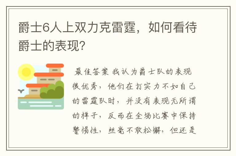 爵士6人上双力克雷霆,如何看待爵士的表现?