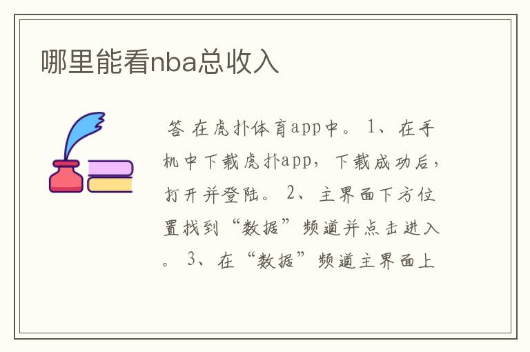 哪里能看nba总收入