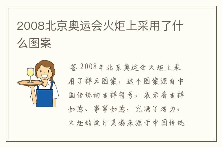 2008北京奥运会火炬上采用了什么图案