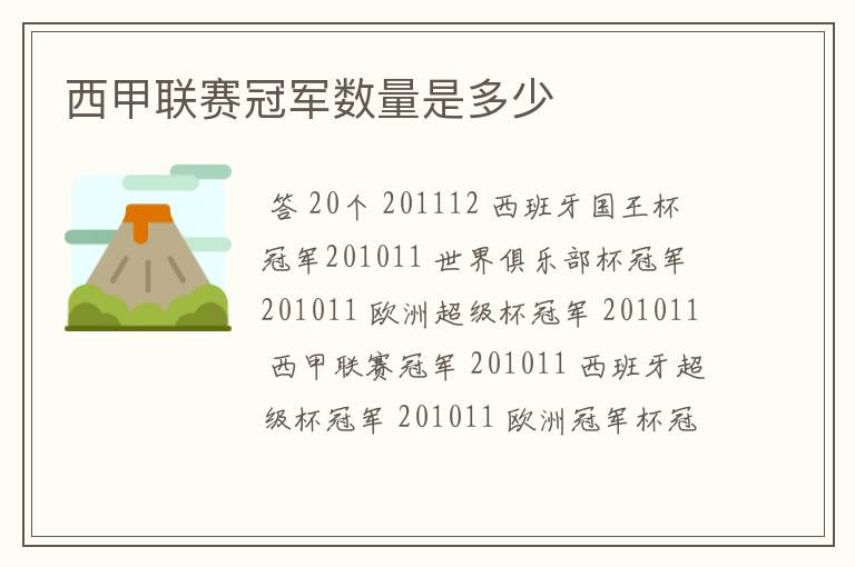 西甲联赛冠军数量是多少