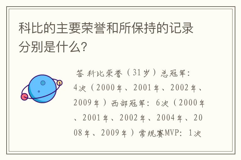 科比的主要荣誉和所保持的记录分别是什么?