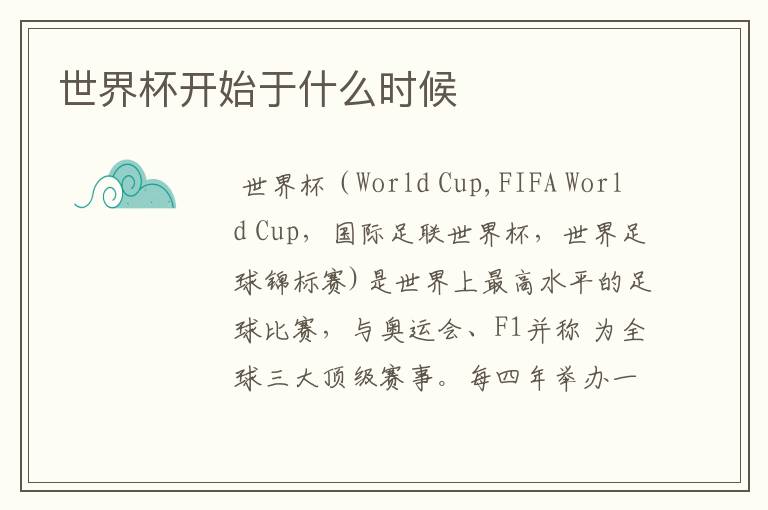 世界杯开始于什么时候