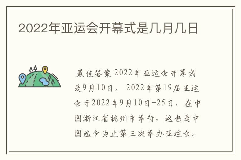 2022年亚运会开幕式是几月几日