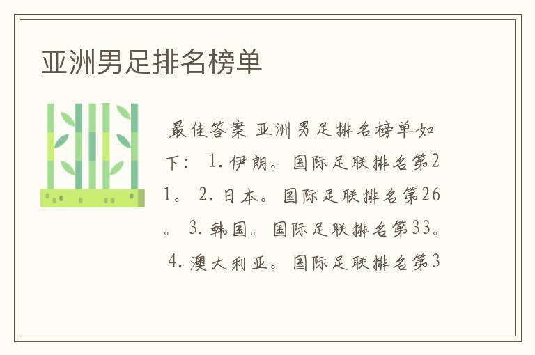 亚洲男足排名榜单