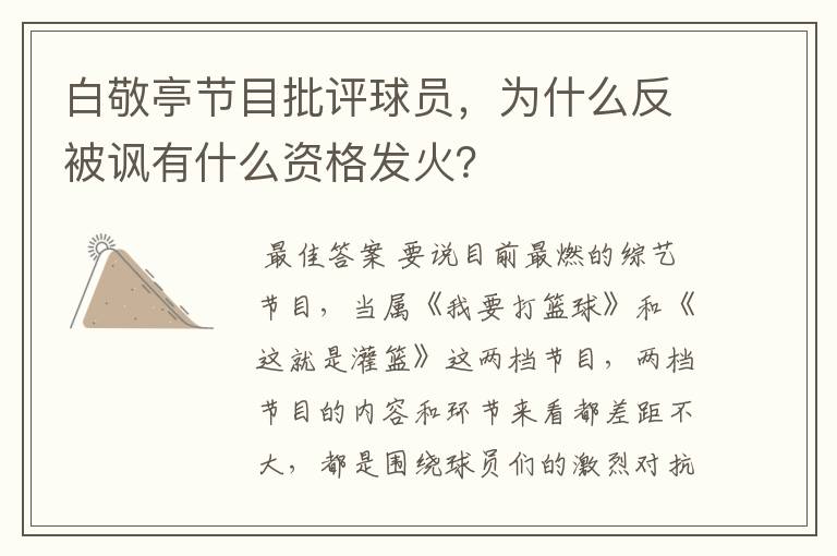 白敬亭节目批评球员,为什么反被讽有什么资格发火?