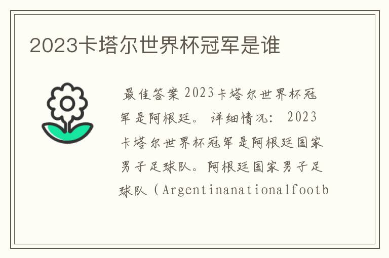 2023卡塔尔世界杯冠军是谁