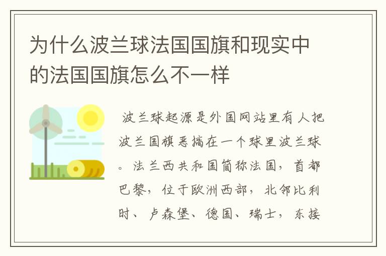 为什么波兰球法国国旗和现实中的法国国旗怎么不一样