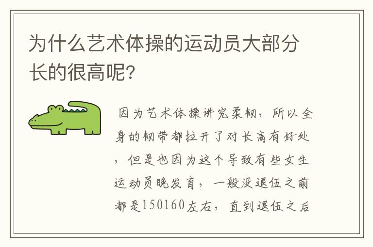 为什么艺术体操的运动员大部分长的很高呢?