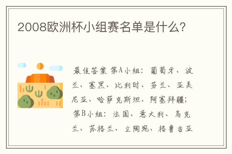 2008欧洲杯小组赛名单是什么?