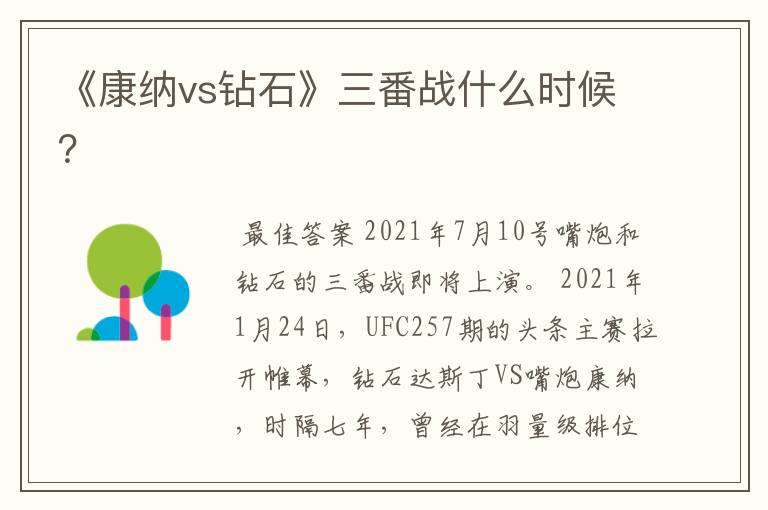 《康纳vs钻石》三番战什么时候?