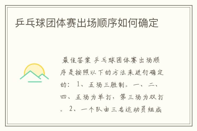 乒乓球团体赛出场顺序如何确定
