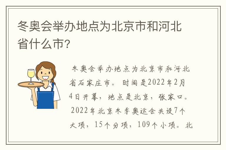 冬奥会举办地点为北京市和河北省什么市?
