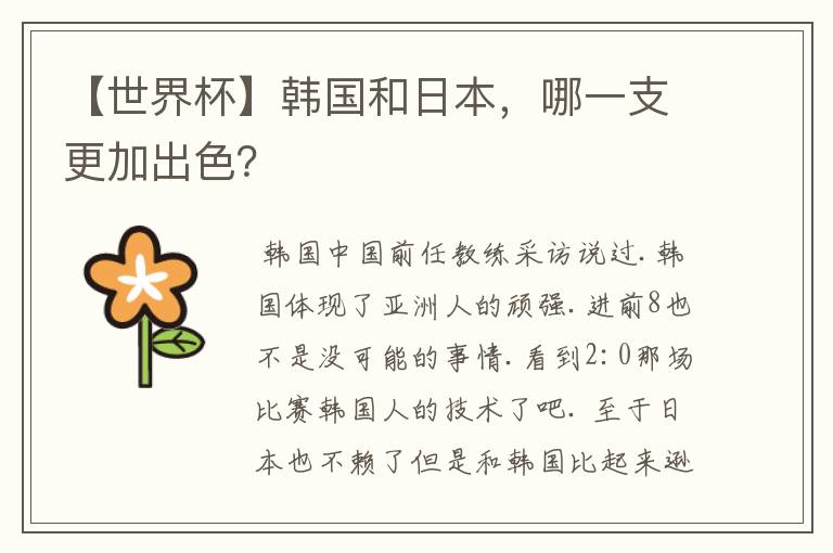 【世界杯】韩国和日本，哪一支更加出色？