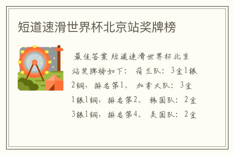 短道速滑世界杯北京站奖牌榜