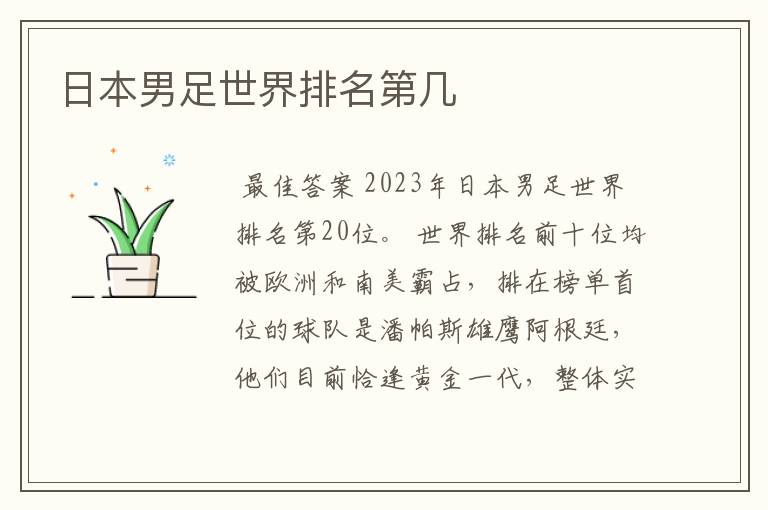 日本男足世界排名第几