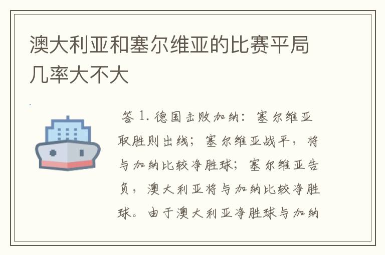 澳大利亚和塞尔维亚的比赛平局几率大不大