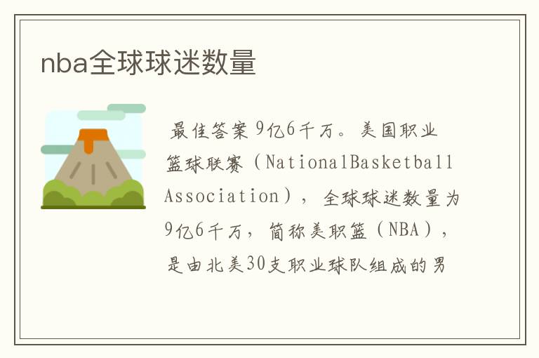 nba全球球迷数量