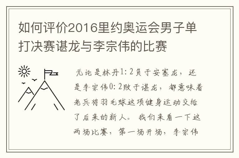 如何评价2016里约奥运会男子单打决赛谌龙与李宗伟的比赛
