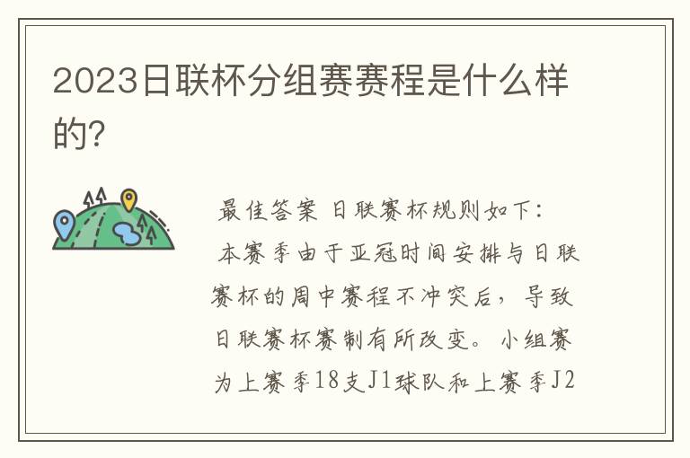 2023日联杯分组赛赛程是什么样的?