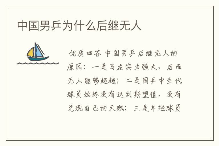 中国男乒为什么后继无人