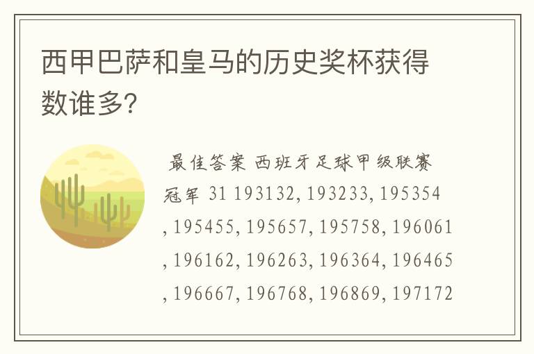 西甲巴萨和皇马的历史奖杯获得数谁多?