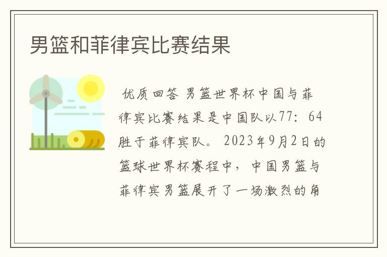 男篮和菲律宾比赛结果