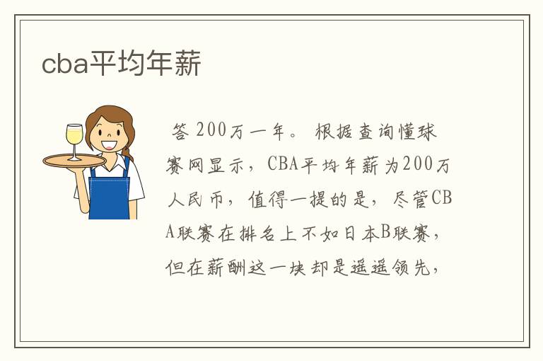cba平均年薪