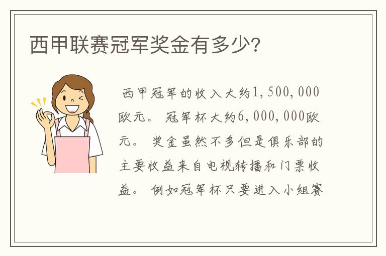 西甲联赛冠军奖金有多少?