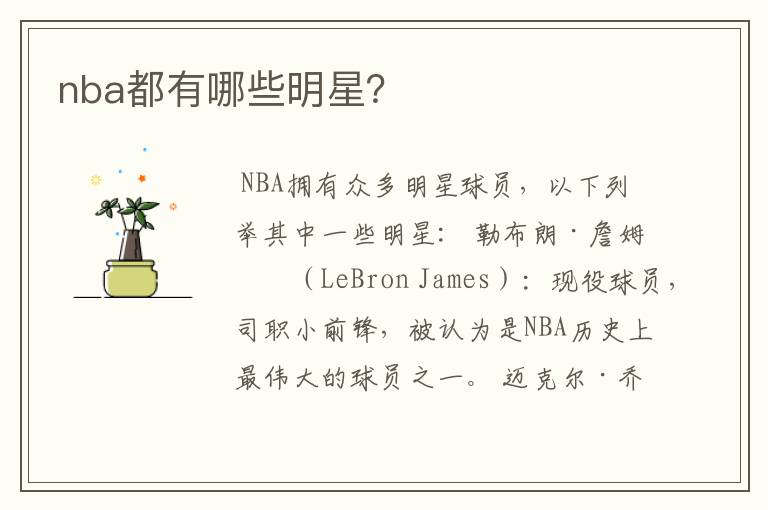 nba都有哪些明星?