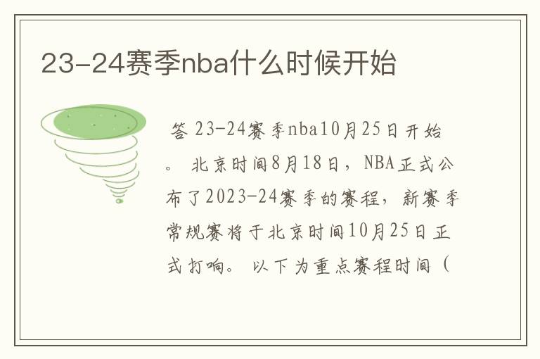 23-24赛季nba什么时候开始