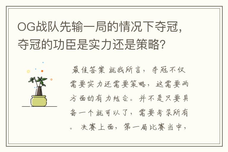 OG战队先输一局的情况下夺冠,夺冠的功臣是实力还是策略?