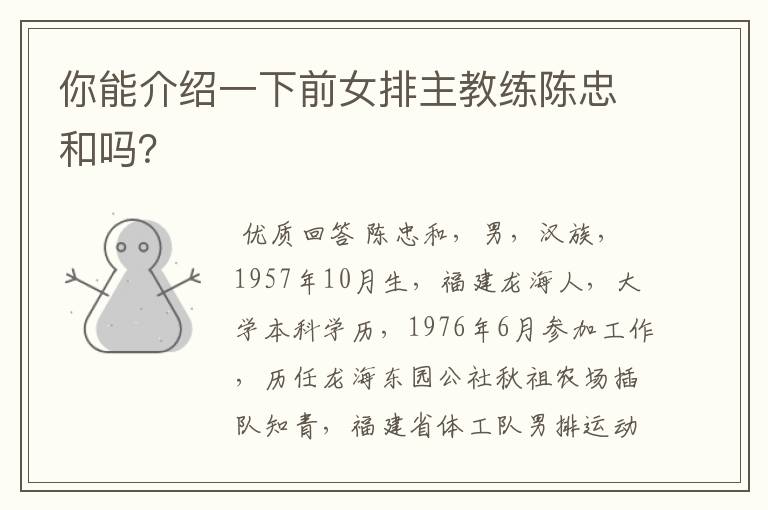 你能介绍一下前女排主教练陈忠和吗?