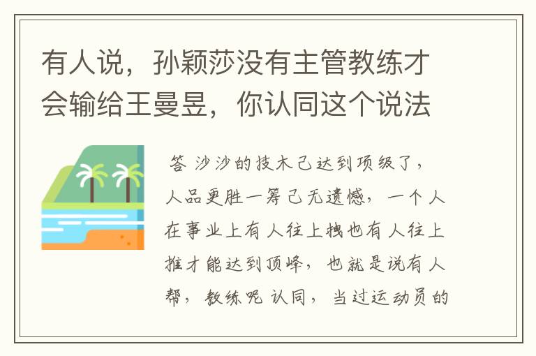 有人说,孙颖莎没有主管教练才会输给王曼昱,你认同这个说法吗?