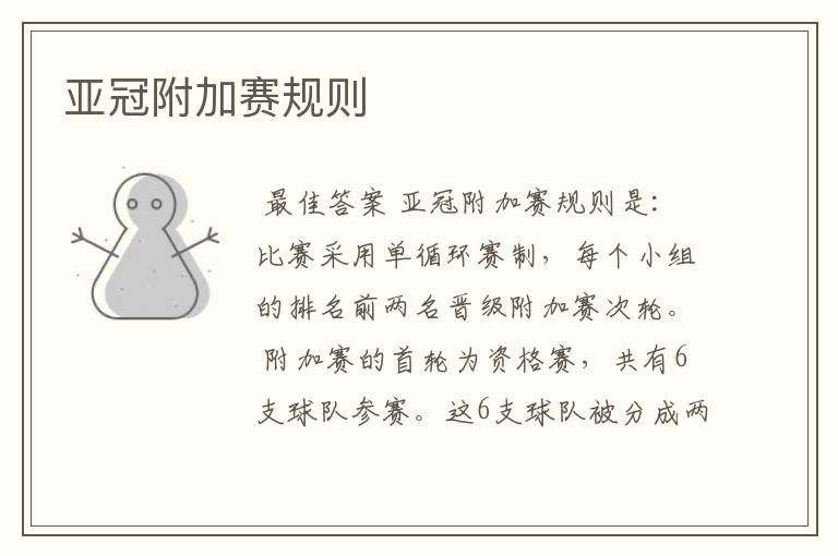 亚冠附加赛规则