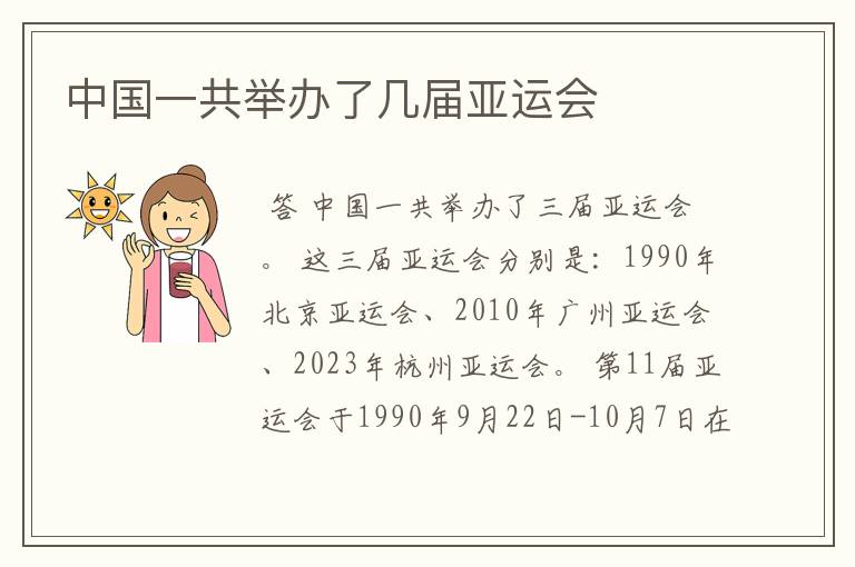 中国一共举办了几届亚运会