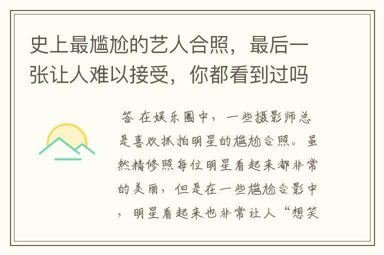 史上最尴尬的艺人合照,最后一张让人难以接受,你都看到过吗?