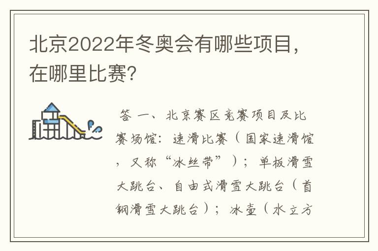北京2022年冬奥会有哪些项目,在哪里比赛?