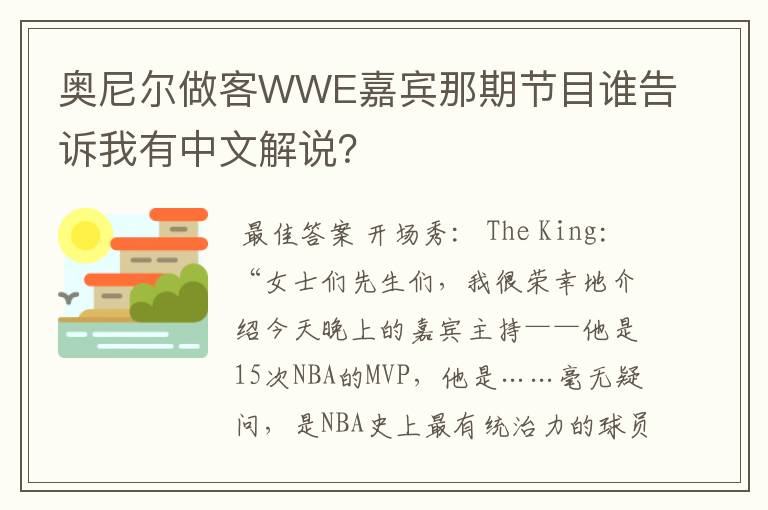 奥尼尔做客WWE嘉宾那期节目谁告诉我有中文解说？