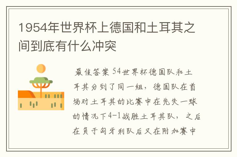 1954年世界杯上德国和土耳其之间到底有什么冲突