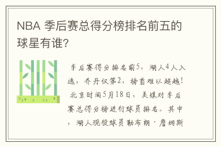 NBA 季后赛总得分榜排名前五的球星有谁?