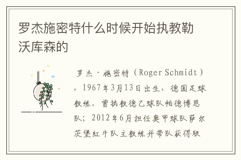 罗杰施密特什么时候开始执教勒沃库森的