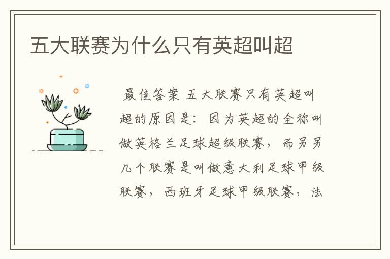 五大联赛为什么只有英超叫超