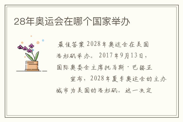 28年奥运会在哪个国家举办