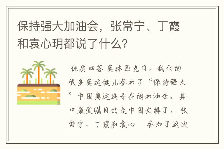 保持强大加油会,张常宁、丁霞和袁心玥都说了什么?