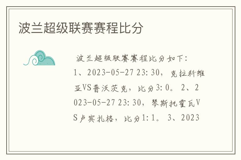 波兰超级联赛赛程比分