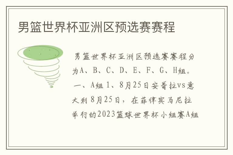 男篮世界杯亚洲区预选赛赛程